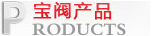 宝阀产品